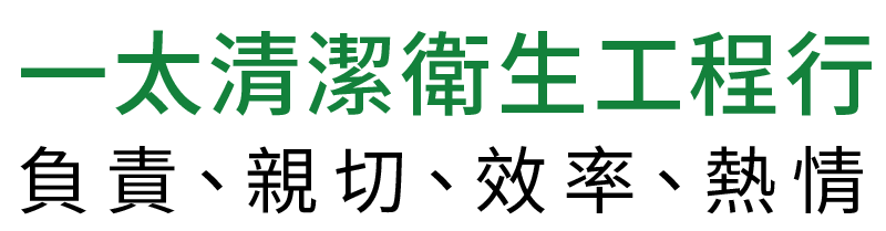 一太清潔衛生工程行的LOGO